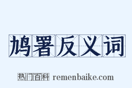 鸠署反义词是什么意思的图片